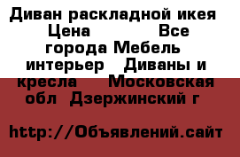 Диван раскладной икея › Цена ­ 8 500 - Все города Мебель, интерьер » Диваны и кресла   . Московская обл.,Дзержинский г.